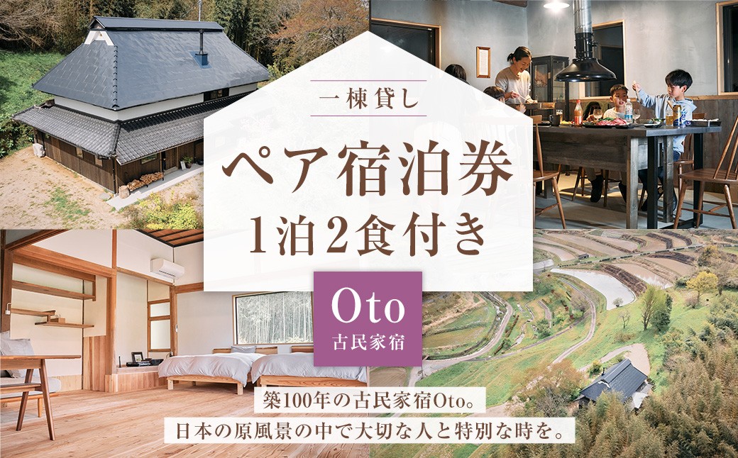一棟貸し 古民家 宿 【Oto】 ペア 宿泊券 お食事付 1泊2食 / ペア宿泊券 宿泊 ペアチケット チケット 券 食事付き 岡山県 美咲町