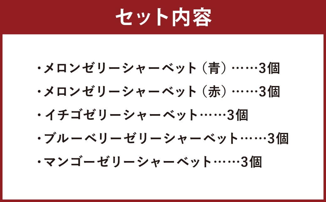 ゼリーシャーベット15個セット【メロンドーム】《2026年4月下旬発送開始》