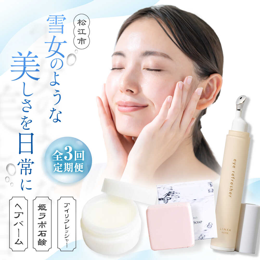 【ふるさと納税】【全3回定期便】美容 雪女のような美しさを日常に！トータル美容セット 島根県松江市/松江市ふるさと納税[ALGZ016]｜ 美容 化粧品 エステ 美顔器 美白 ケア スキンケア ホームケア 美容グッズ 温泉 姫ラボ 石けん 石鹸 ギフト プレゼント 日用品 40,000円