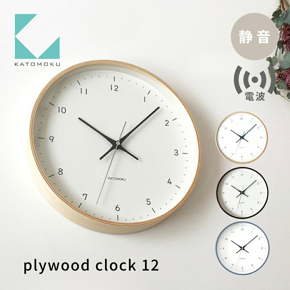 【ふるさと納税】KATOMOKU plywood clock 12 《選べるカラー》 ナチュラル ブラウン km-80RC 電波時計 連続秒針 木製 掛け時計 インテリア 寝具 収納 置き時計 掛け時計 雑貨 おしゃれ シンプル 木製 カトモク 加藤木工 15000円