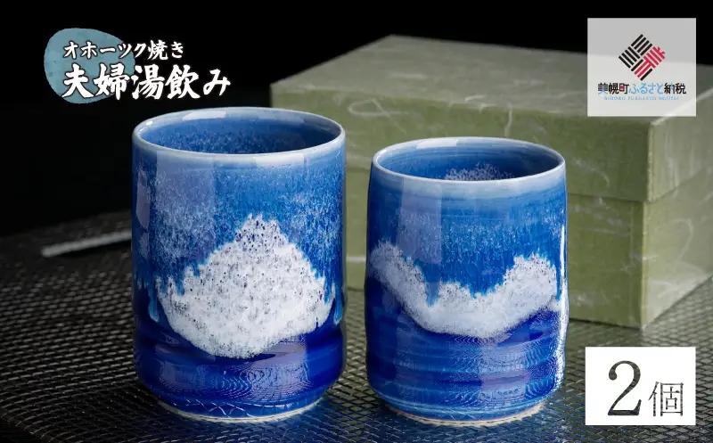 「オホーツク焼」の夫婦湯飲み 2個セット AF044