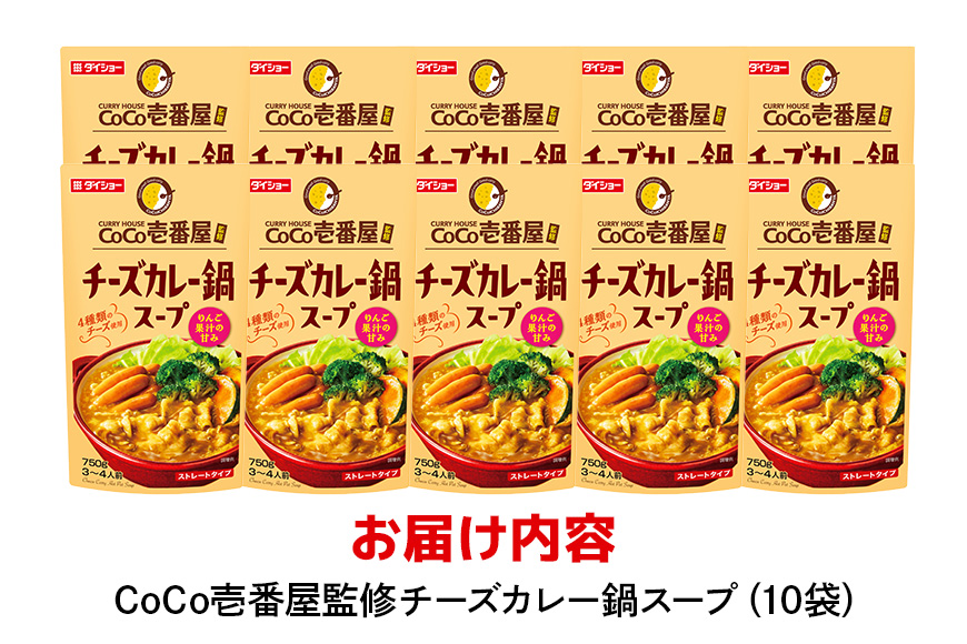 CoCo壱番屋 チーズカレー鍋スープ 10個 入り 鍋の素 セット 鍋つゆ ストレート ダイショー カレー鍋 チーズ カレー ココイチ ココ壱番屋 鍋 鍋用 鍋のもと なべつゆ 鍋スープ 鍋セット ギ