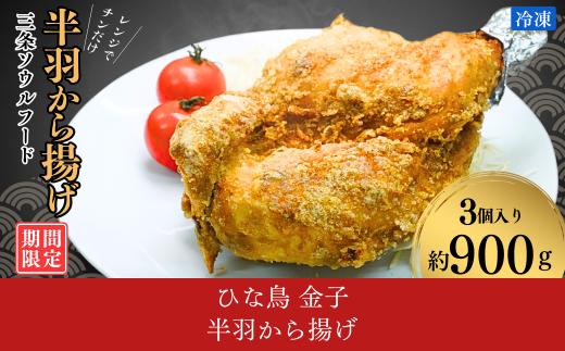 半羽から揚げ [期間限定] カレー 新潟 ソウルフード 唐揚げ 鶏肉 揚げ物 肉 クリスマス チキン レンジで簡単調理 フライパン不使用 10000円以下 1万円以下 【010S668】