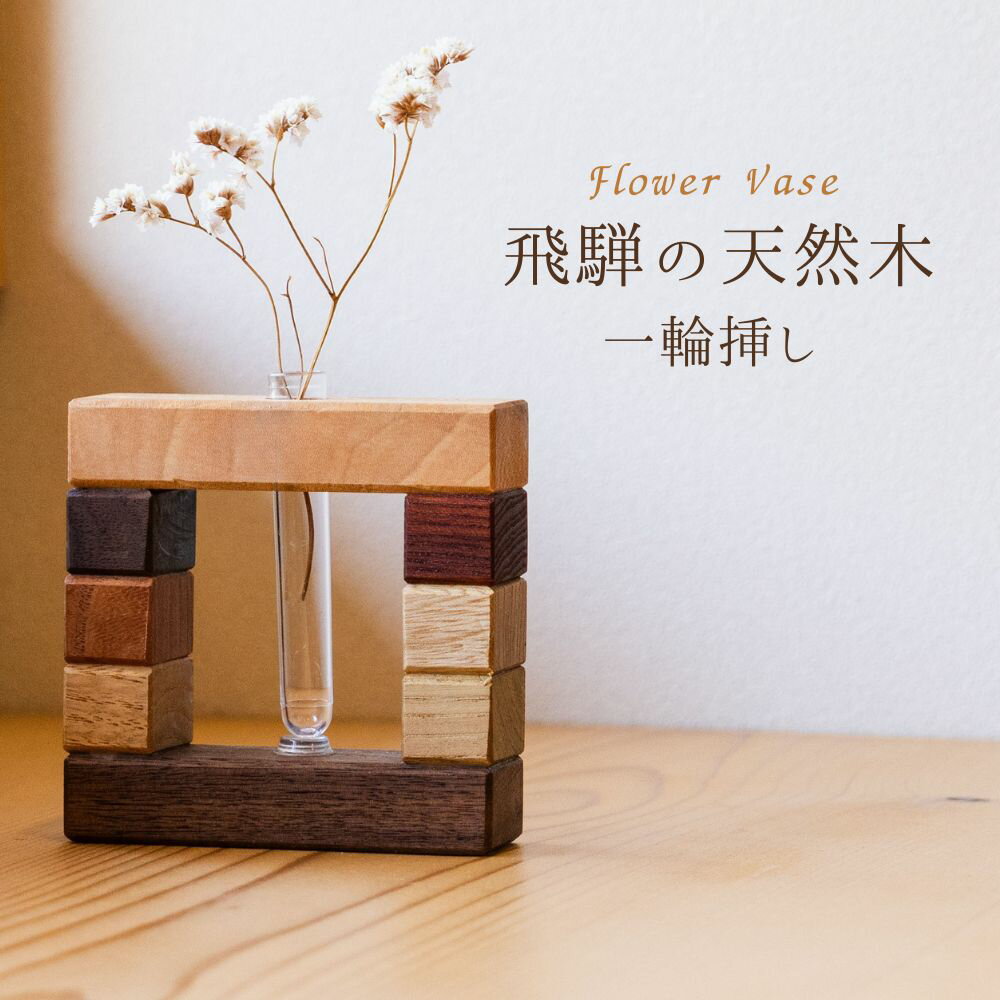 【ふるさと納税】飛騨の天然木 一輪挿し 一点もの / フラワーベース 置物 オリジナル シンプル モダン ナチュラル おしゃれ かわいい インテリア 7000円 7千円【Q2992】