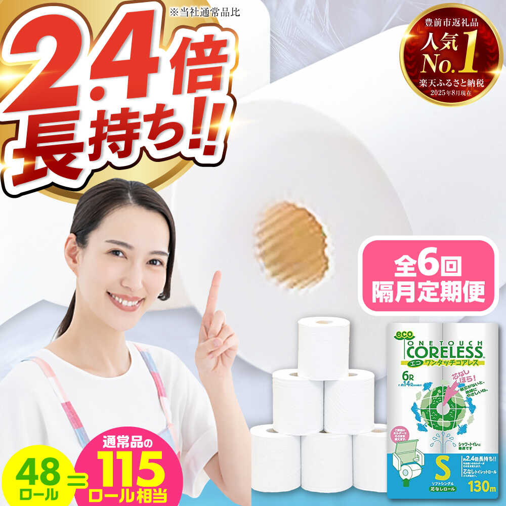 【ふるさと納税】【隔月配送 全6回定期便】トイレットペーパー シングル 長巻き 130m 6ロール×8パック エコ ワンタッチ コアレス《豊前市》【大分製紙】[VAA075] 大容量 定期便 日本製 備蓄 防災 日用品 芯なし 長巻き 48ロール 無香料 国産
