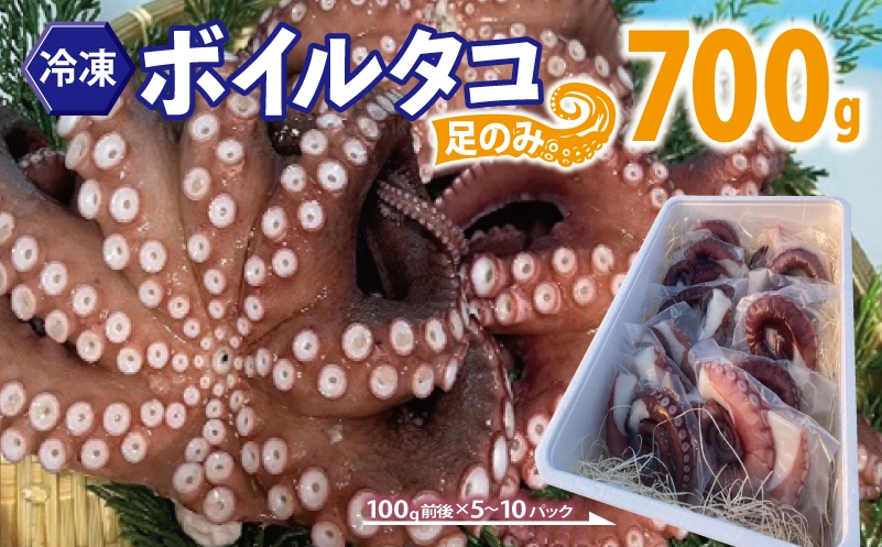 
            冷凍ボイルタコ 足のみ 合計700g（100g前後×5～10パック）たこ 刺身 個包装 酒の肴 酢の物 唐揚げ たこぶつ
          