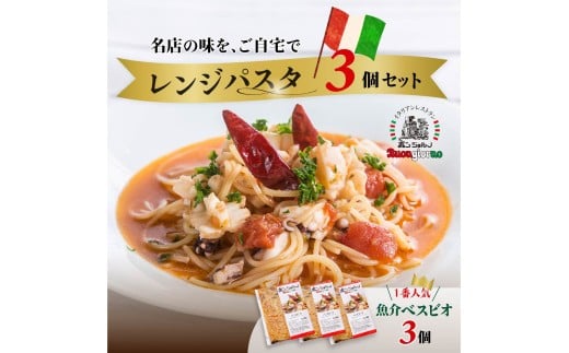 キングオブパスタ 優勝店 レンジパスタ ”ベスビオ” お試し3個セット | レンジパスタ パスタ ベスビオ ボンジョルノ キングオブパスタ優勝 イタリアン 魚介 トマト 冷凍 レンジ 簡単 手軽 時短 レストラン 1人前 旨辛 麺 スープ ぷりぷり 歯ごたえ コシ おいしい おうち時間 老舗 名店 お試し 3種 3個 群馬県 前橋市