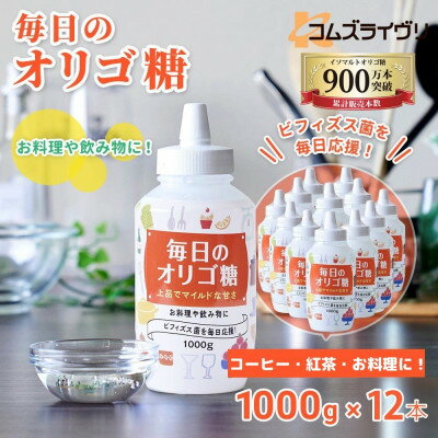 【ふるさと納税】毎日のオリゴ糖 1000g×12本【1664784】