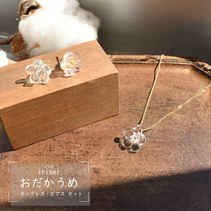 【ふるさと納税】iriser（イリゼ）おだかうめ ネックレス・ピアス セット | ガラス アクセサリー レディース かわいい オシャレ プレゼント ギフト 贈り物 母の日