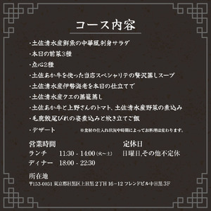 【中目黒 中国料理】中国菜灯菜 身体に優しい中国料理「土佐清水贅沢コースフカヒレ姿煮付きコース」お食事券2名様 グルメ券 利用券 チケット フルコース ディナー 特別コース 厳選食材【R01246】