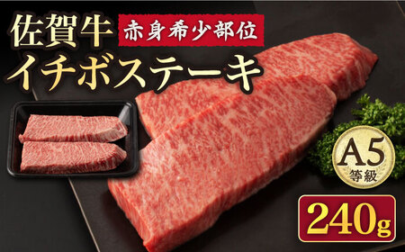 【赤身 希少部位】A5等級 佐賀牛イチボステーキ120g×2p /ナチュラルフーズ [UBH039] イチボ ステーキ