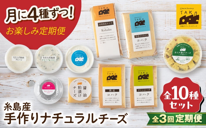 
                  【全3回 お楽しみ 定期便】糸島産 生乳 100％ 使用 手作り チーズ 毎月 4種 糸島市 / 糸島ナチュラルチーズ製造所TAK-タック- [AYC010]
                
