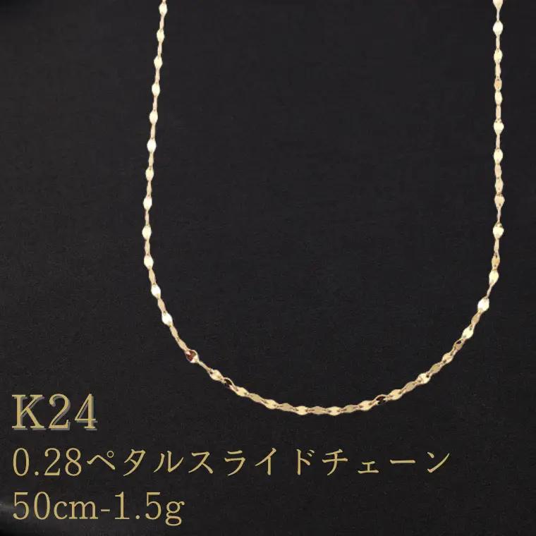 K24　0.28ペタルスライドチェーン検定付50cm　24金 ネックレス k24 純金