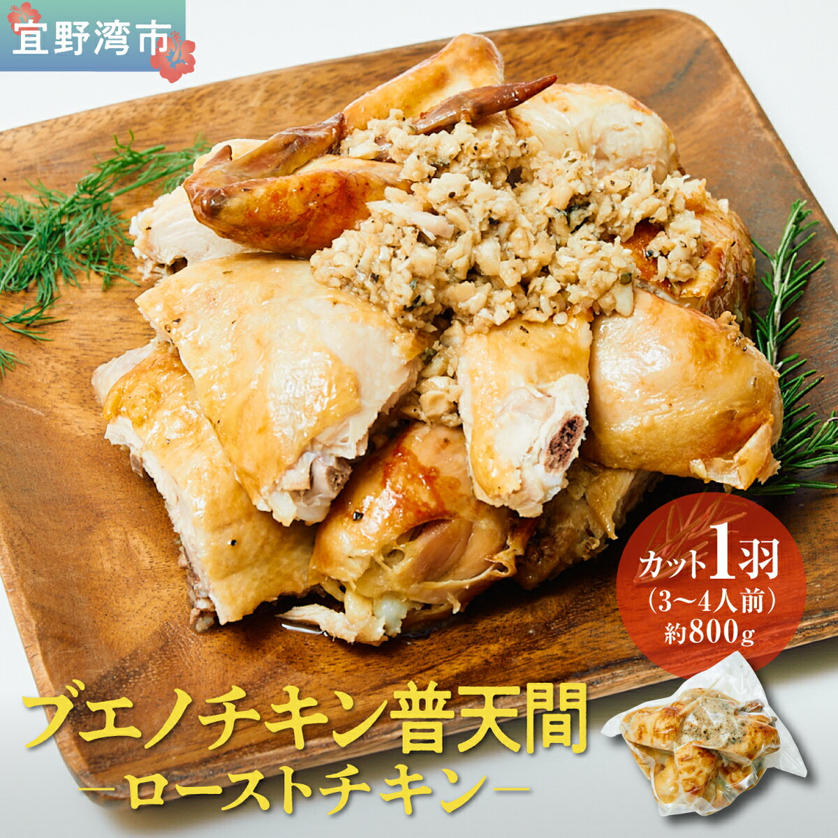 【ふるさと納税】ブエノチキン やんばる若鶏のローストチキン (カットあり) 800g × 1羽 (3〜4人前) | 沖縄県産 国産 やんばる若鶏 沖縄名物 ソウルフード ご当地グルメ | 鶏肉 鳥肉 チキン ギフト クリスマス お祝い パーティ 真空 冷蔵 沖縄土産 送料無料 沖縄県宜野湾市