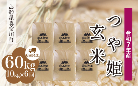 ＜令和7年産米＞ 令和8年2月下旬より発送 特別栽培米 つや姫【玄米】60kg定期便(10kg×6回) 山形県真室川町　◆RR7T6010M-G2602C
