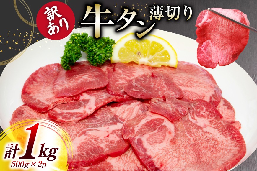 牛タン 薄切り 訳あり 塩味薄切り牛タン 500g 2P 計1kg [上球磨農産 熊本県 五木村 51120344] 牛たん たん 塩牛タン 味付け肉 塩味 牛 牛肉 肉 焼肉 BBQ おすすめ 焼き肉 焼肉用 小分け 冷凍