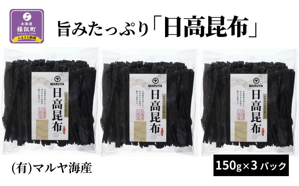 
旨みたっぷり「日高昆布」150g×3パック
