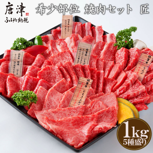【9月中の発送】佐賀牛 希少部位 焼肉セット匠1kg 和牛 牛肉 ご褒美に ギフト用 家族 焼肉 セット
