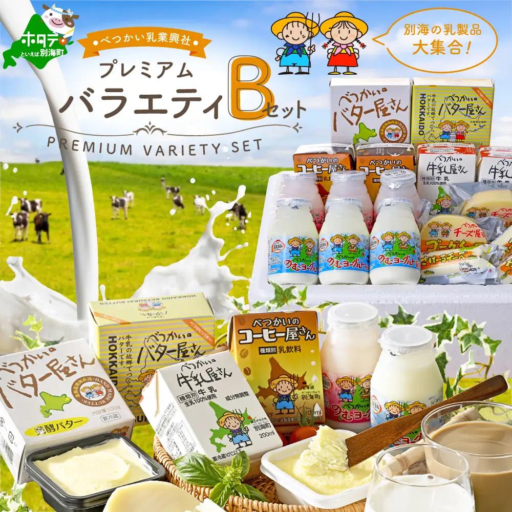 （5月発送分）北海道産 プレミアムバラエティセットB 牛乳 コーヒー牛乳 飲むヨーグルト 発酵バター グラスバター ゴーダチーズ さけるチーズ