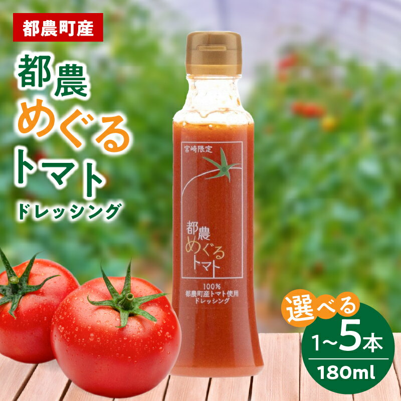 【ふるさと納税】【選べる本数】「都農めぐるトマト」 ドレッシング 1本 3本 5本 トマト100％使用 とまと サラダ 加工品 国産 調味料 食品 tomato 贈り物 ギフト 贈答 プレゼント お土産 おすすめ 万能 冷奴 トマトパスタ 唐揚げ 肉料理 宮崎県 都農町 送料無料
