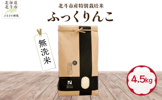 【令和7年産】【無洗米】北斗市産特別栽培米ふっくりんこ4.5kg 【ふるさと納税 人気 おすすめ ランキング お米 精米したて 白米 米 特別栽培米 ご飯 無洗米 ふっくりんこ 北海道 北斗市 送料無料】 HOKH022
