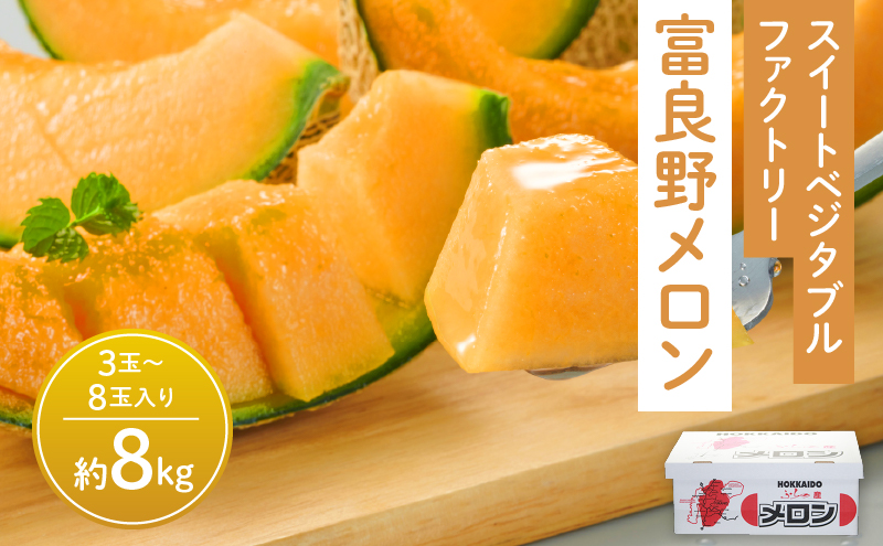 【2026年夏発送】※訳あり 富良野 メロン 約8kg 〈3玉～8玉入り〉メロン フルーツ 果物