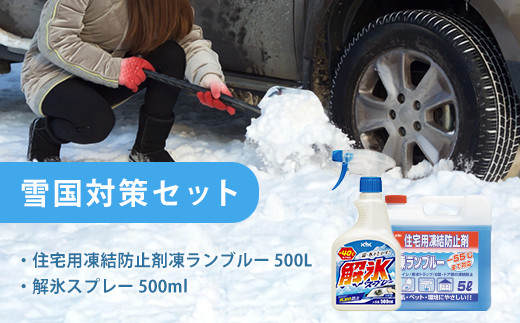 雪国対策セット（住宅用氷結防止剤凍ランブルー５L＆解氷スプレー500ml）　カー用品 車 自動車  大容量  住宅 窓　凍結　くもり　雪　霜　積雪　【カー用品】 洗車用品 シャンプー 【掃除】車【洗車】 自動車 水垢 大容量 【カーケア】【大掃除】掃除グッズ