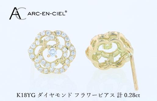 アルカンシェル K18YGダイヤピアス（計 0.28ct）【鑑別書付き ジュエリー プレゼント ギフト ファッション アクセサリー 贈り物 贈答 お祝い 記念日】