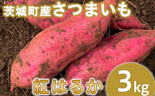 
234-1茨城町産紅はるか3kg（さつまいも）
