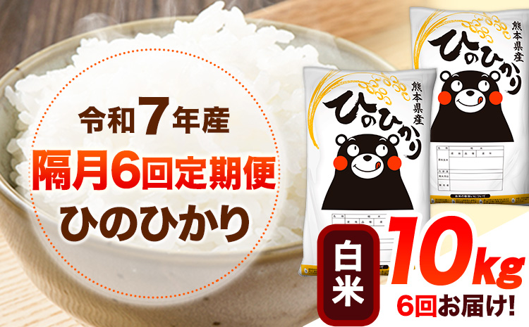 令和7年産 【隔月6回定期便】 白米 ひのひかり 10kg 《お申込み翌月から出荷》 熊本県産 無洗米 白米 精米 ひの 送料無料 熊本県 山江村 SDGs むせんまい 米 コメ こめ 国産---hn