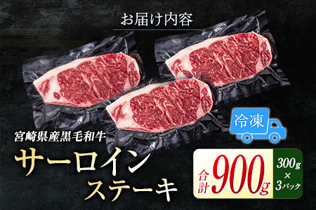 黒毛和牛 サーロインステーキ 900g 肉 牛肉 2週間以内に出荷　新富育ちGyuGyu　C319-24