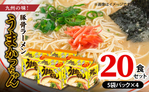 豚骨ラーメン　うまかっちゃん20食セット（5袋パック×4セット） PC7306