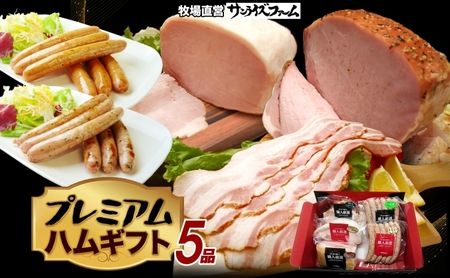 プレミアムハムギフト5品 ホワイトロースハム250g ベーコン300g グリーンペッパーハム250g 荒挽ウインナー140g パセリウインナー140g 国産 自家製 豚肉 肉厚 ブロック ハム ジューシー 天然塩 香辛料 冷凍 送料無料 サンライズファーム 千葉県 香取市 KTRAJ017