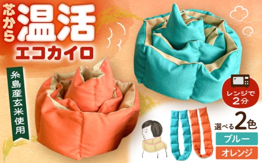 【オレンジ】 エコカイロ シーズ 繰り返し使える玄米カイロ 糸島市／motomoto【いとしまごころ】 [ABY001-2]
