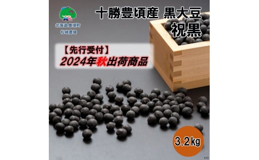 十勝豊頃産 黒大豆3.2kg(祝黒)【2024年秋出荷】（先行受付）［松崎農場］