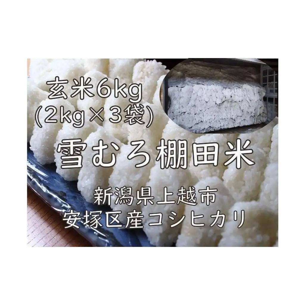棚田米 コシヒカリ 雪中貯蔵 玄米 コシヒカリ 6kg