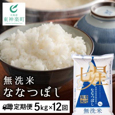 ふるさと納税 東神楽町 令和7年産【お米の定期便】ななつぼし 5kg 《無洗米》全12回