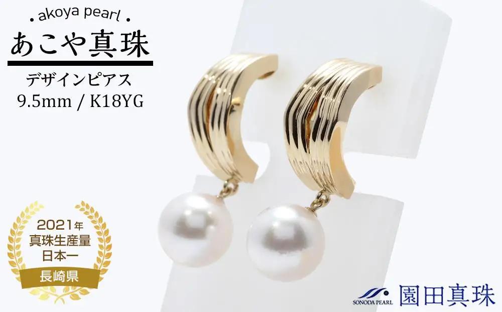 【ふるなび限定】【限定１点】【大珠】あこや真珠（９.５ｍｍ珠）デザインピアス／Ｋ１８ＹＧ