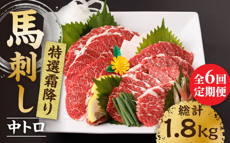 【6回定期便】特選霜降り馬刺し（中トロ）計300g（3pc）＋タレ小【馬刺しの郷 民守】 九州 冷凍 特選 中トロ トロ  [ZBL070]