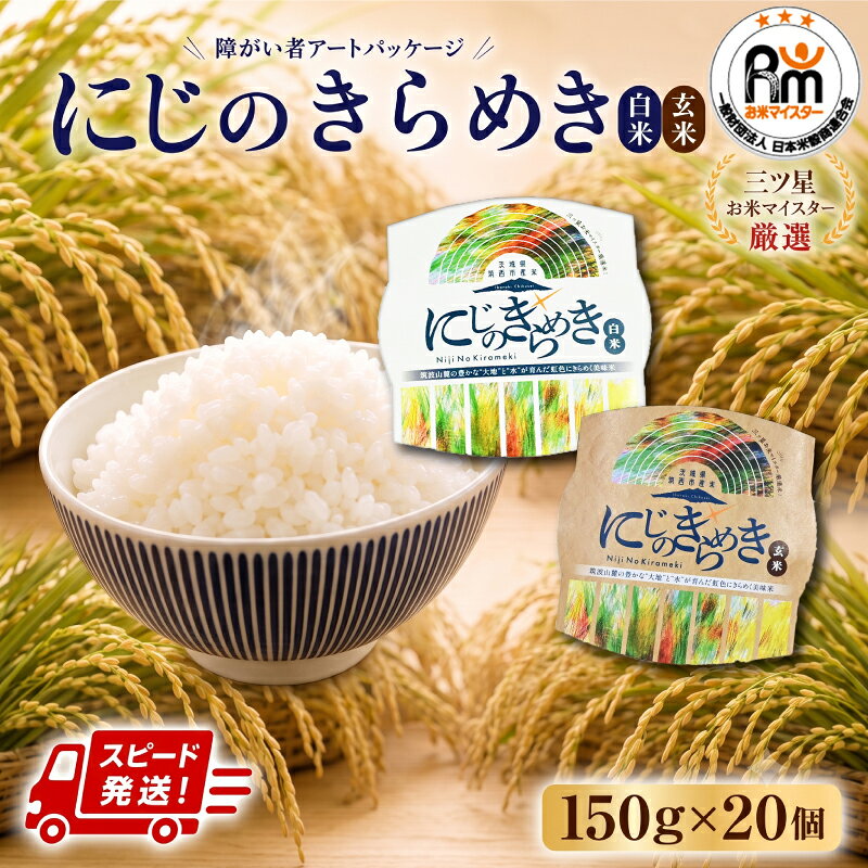 【ふるさと納税】 パックご飯 米 7営業日以内発送 障がい者アート 障がい者支援 選べる 白米 玄米 茨城県 筑西市産 にじのきらめき 150g × 20個 ブランド米 コメ お米 ごはん パックごはん パック米 保存食 防災 備蓄 レトルト スピード発送 レンチン 関東 茨城 筑西 筑西市
