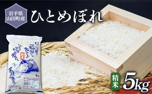 
                  令和7年産 岩手県山田町産 ひとめぼれ 5kg 【配送日指定不可】 三陸山田 山田町 お米 白米 精米 農産品 新米 三陸産お米 三陸産ひとめぼれ 東北 岩手
                