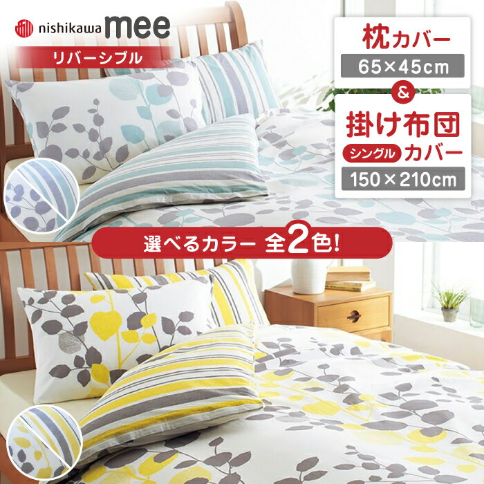 【ふるさと納税】西川の枕カバー & シングル掛けふとんカバー セット（mee218745917）（mee218745131） 枕カバー 布団カバー セット 綿100％ 日本製 寝具 ピケ織り 平織り なめらか 抗菌加工 防縮加工 熊本県 寝具 熊本 送料無料【西川 株式会社】[ZDL038]
