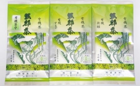 岡部茶 早摘みのぜい沢オーガニック茶 ３種セット オーガニック