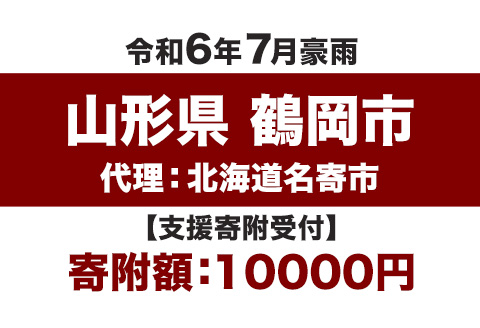 名寄市令和6年7月豪雨災害支援【返礼品なし、マイル対象外】---nayoro_nys_4_1i---