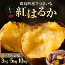 【ふるさと納税】《容量が選べる》【先行予約】嘉島町産さつまいも「紅はるか」3kg 5kg 10kg 土付き ＜2024年11月下旬から順次発送＞ サツマイモ イモ 焼き芋 野菜 FKK19-631var