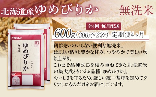 【４ヶ月定期配送】（無洗米６００ｇ）ホクレンゆめぴりか 【ふるさと納税 人気 おすすめ ランキング 米 コメ こめ お米 ゆめぴりか ななつぼし ご飯 白米 精米 無洗米 国産 ごはん 白飯 セット 
