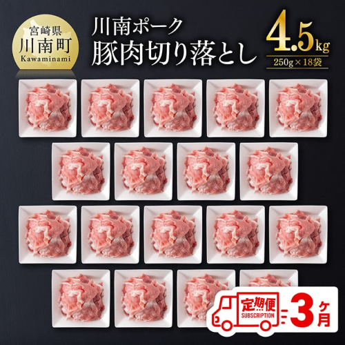 【3ヶ月定期便】川南ポーク豚小間切れ4.5kg(250g×18パック) 【 宮崎県産 川南町産 豚肉 肉 切り落とし 小分け 定期便 送料無料 】