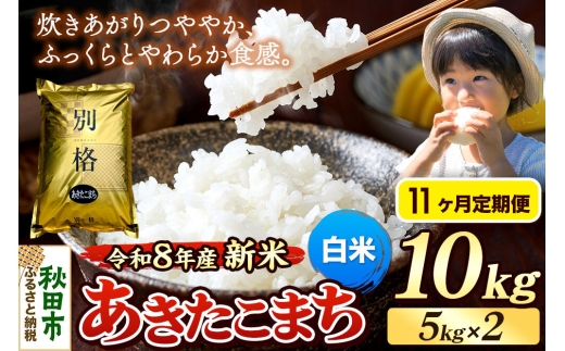 《令和8年産 新米受付》《定期便11ヶ月》米 あきたこまち 10kg（5kg×2袋）【白米】秋田県産 [米 コメ 白米 あきたこまち おいしい 美味しい 安全 自然の恵み 循環型農業 もみがら くん炭]