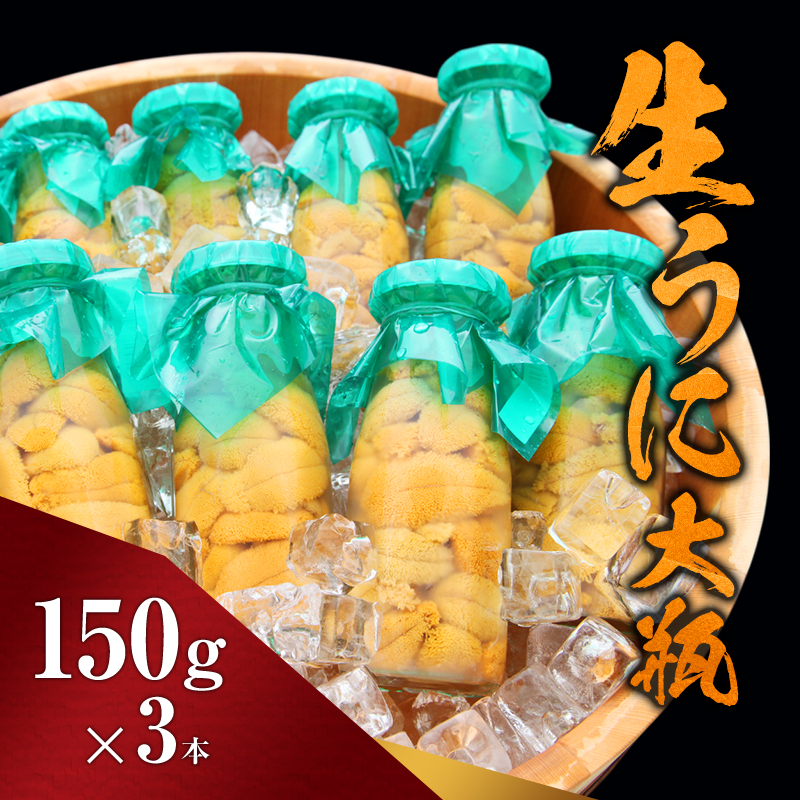 【宮古市】（2025年5月以降入荷次第順次発送）無添加生うに大瓶(150g×3本)岩手県産 ミョウバン不使用 岩手県宮古市 冷蔵 うに 無添加
