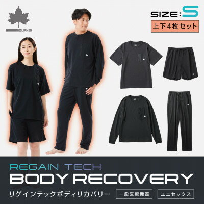 【ふるさと納税】LBL 就寝時におすすめのボディリカバリーウエア 夏冬上下4点セット Sサイズ ブラック【1683676】